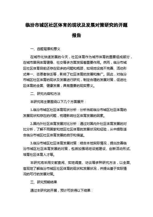 临汾市城区社区体育的现状及发展对策研究的开题报告