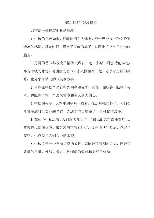 描写中秋的好段摘抄