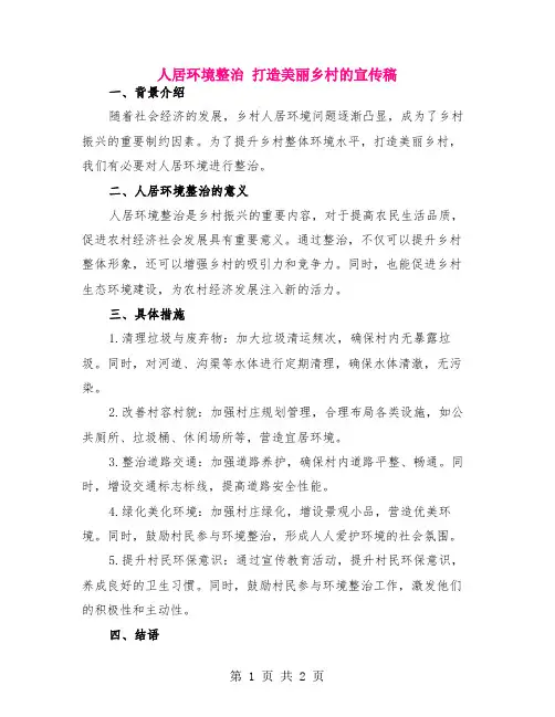 人居环境整治 打造美丽乡村的宣传稿