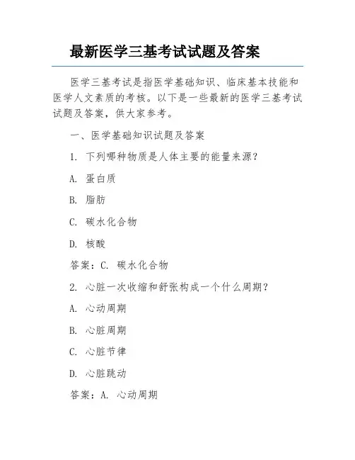 最新医学三基考试试题及答案