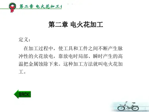 特种加工技术第二章电火花加工