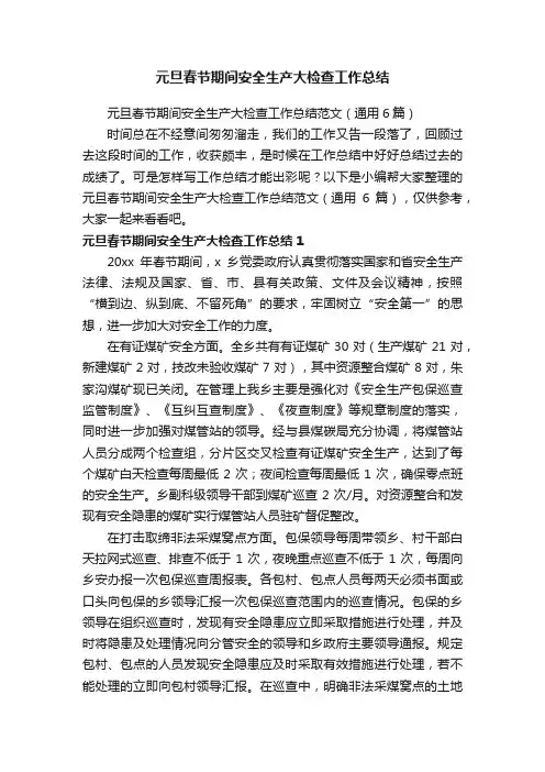 元旦春节期间安全生产大检查工作总结范文（通用6篇）
