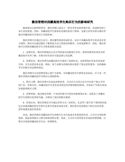 微信营销对西藏高校学生购买行为的影响研究
