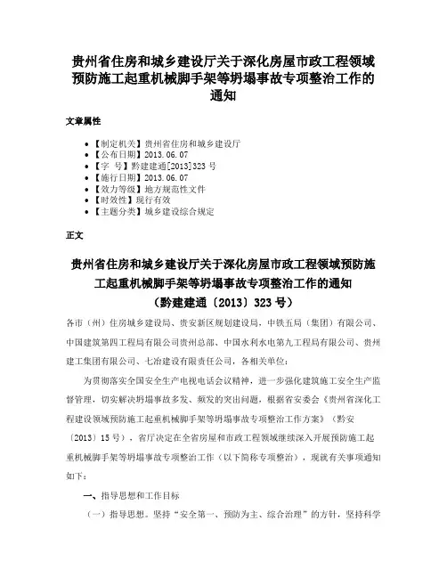 贵州省住房和城乡建设厅关于深化房屋市政工程领域预防施工起重机械脚手架等坍塌事故专项整治工作的通知