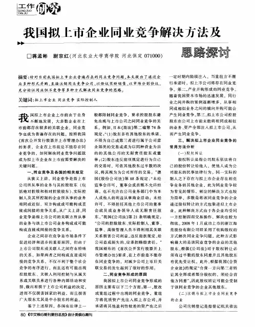 我国拟上市企业同业竞争解决方法及思路探讨