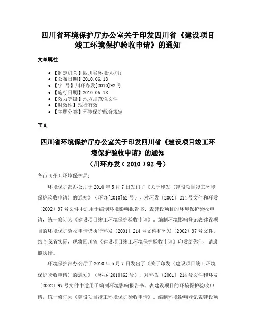 四川省环境保护厅办公室关于印发四川省《建设项目竣工环境保护验收申请》的通知