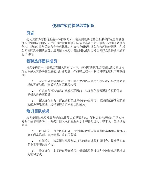 便利店如何管理运营团队