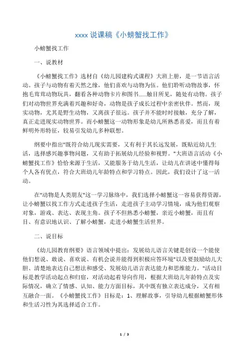 幼儿园大班说课稿《小螃蟹找工作》