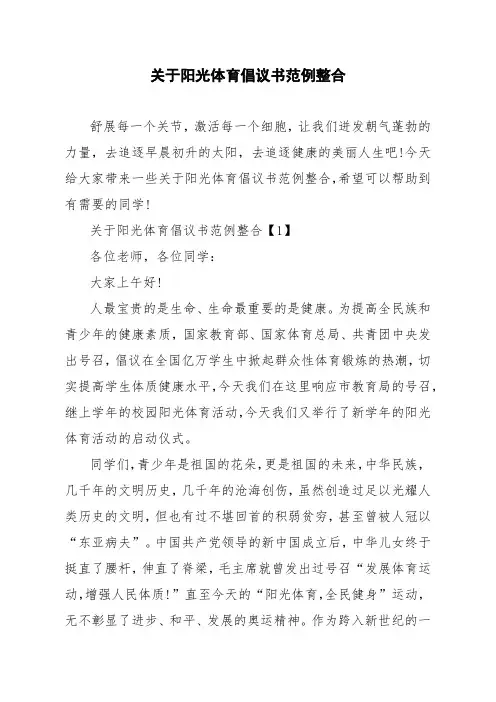 关于阳光体育倡议书范例整合