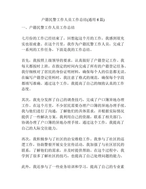 户籍民警工作人员工作总结(通用6篇)