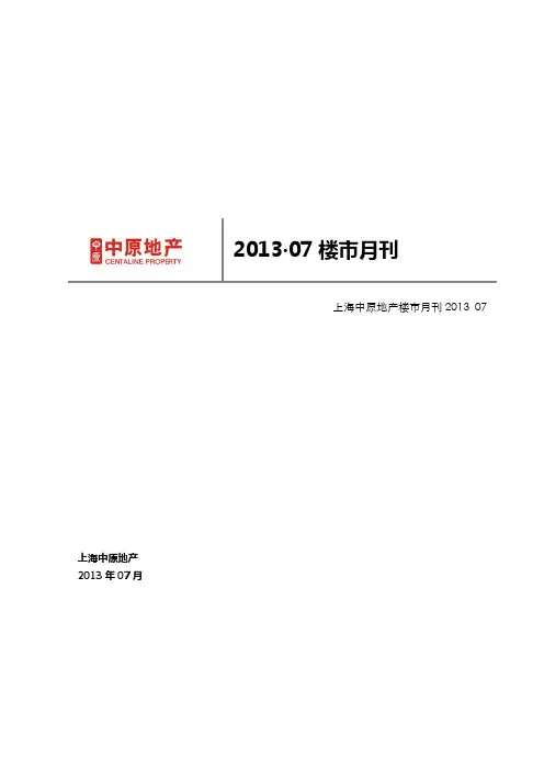 中原地产上海市场研究月报合刊[2013年07月]