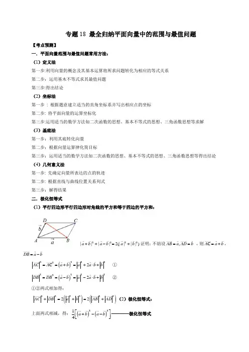 2023年数学高考复习真题演练(全国卷)18 最全归纳平面向量中的范围与最值问题(含详解)