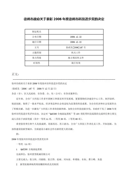 徐州市政府关于表彰2006年度徐州市科技进步奖的决定-徐政发[2006]167号