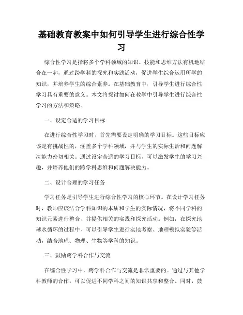 基础教育教案中如何引导学生进行综合性学习