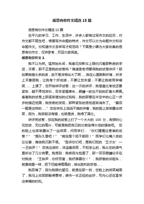 感恩有你作文精选15篇