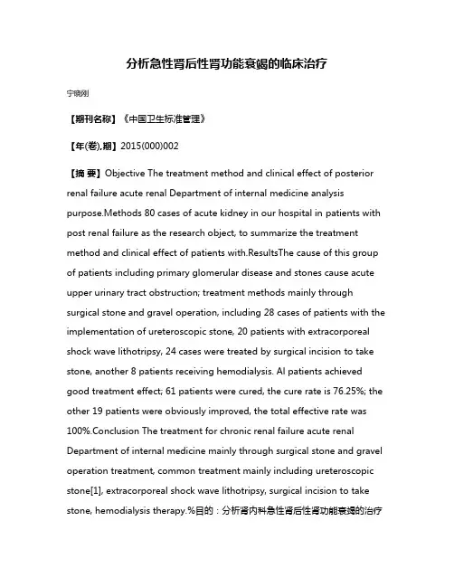 分析急性肾后性肾功能衰竭的临床治疗