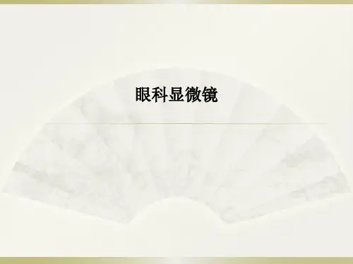 眼科显微镜