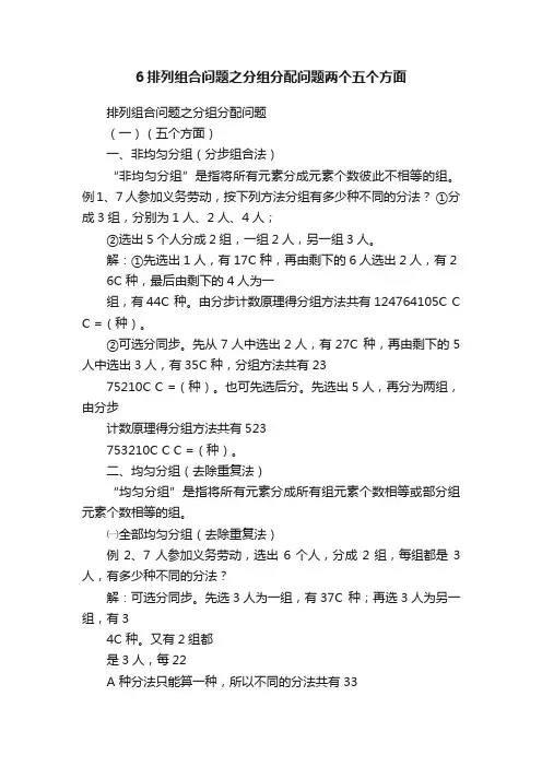 6排列组合问题之分组分配问题两个五个方面