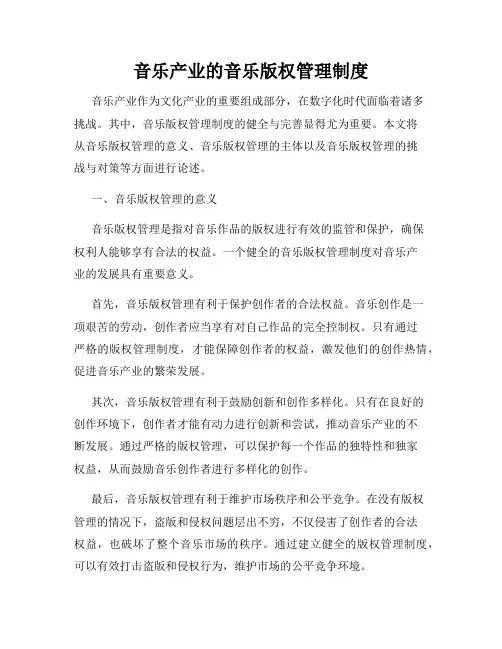 音乐产业的音乐版权管理制度