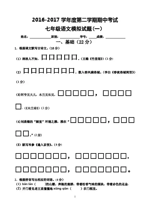 2017-2018学年度第二学期七年级期中考试语文科试题(含答案)3