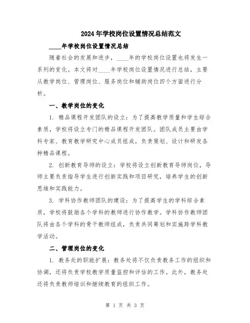 2024年学校岗位设置情况总结范文