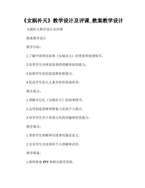 《女娲补天》教学设计及评课_教案教学设计
