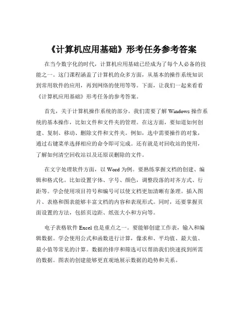 《计算机应用基础》形考任务参考答案