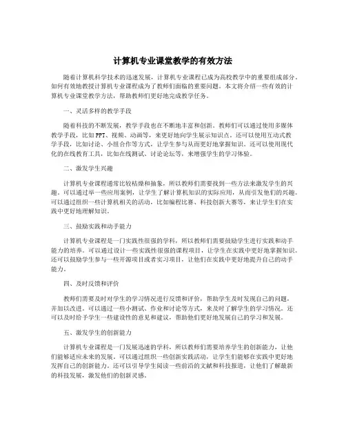 计算机专业课堂教学的有效方法