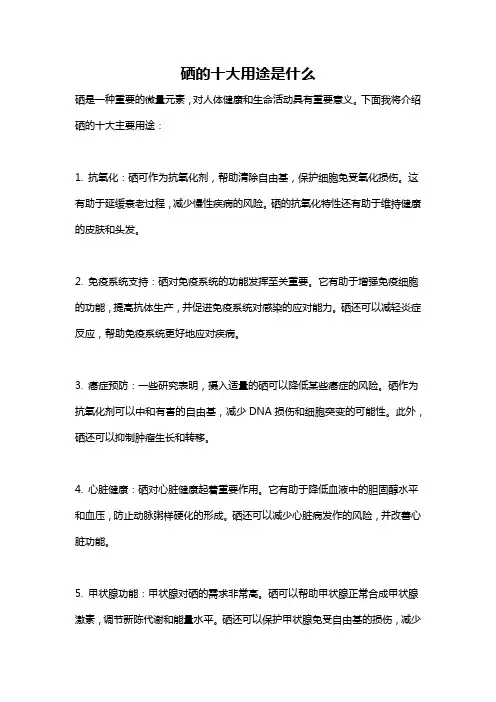 硒的十大用途是什么