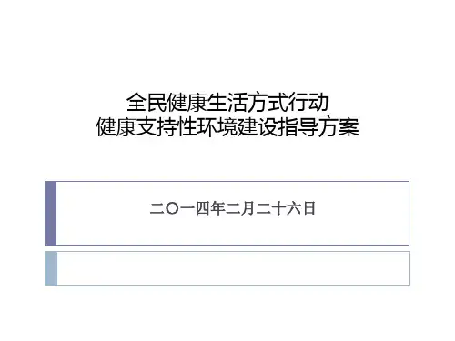 全民健康生活方式行动健康支持性环境建设指导方案(PPT 39页)