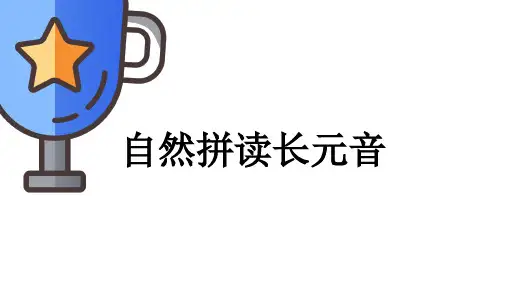 最全自然拼读长元音课件