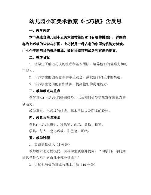 幼儿园小班美术教案《七巧板》含反思