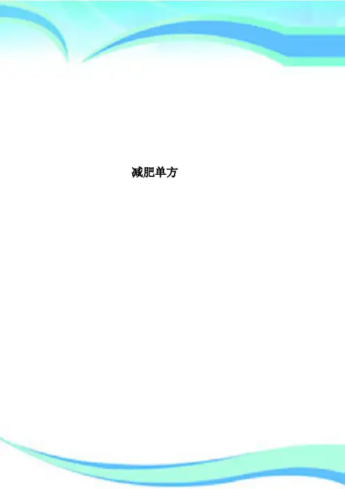 减肥单方
