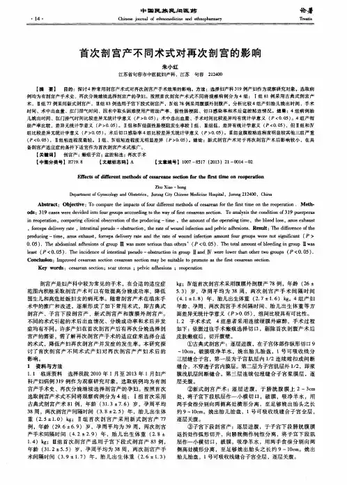 首次剖宫产不同术式对再次剖宫的影响