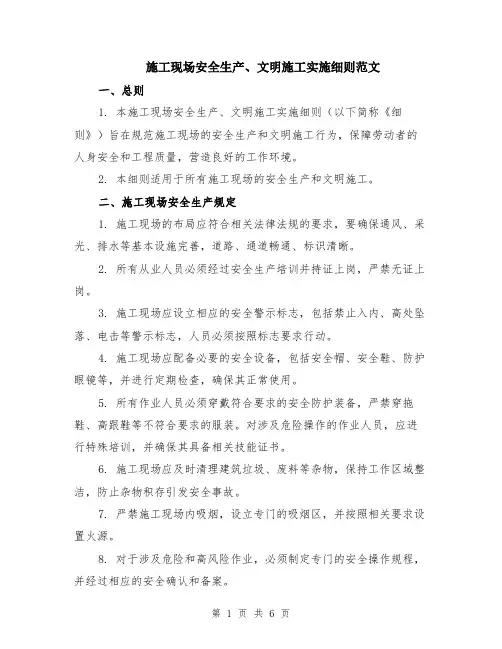 施工现场安全生产、文明施工实施细则范文（二篇）