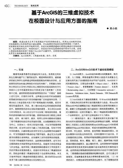 基于ArcGIS的三维虚拟技术在校园设计与应用方面的指南