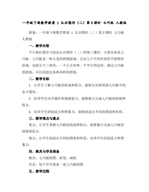 一年级下册数学教案-1认识图形(二)第3课时七巧板人教版