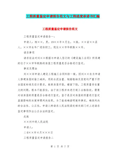 工程质量鉴定申请报告范文与工程进度承诺书汇编