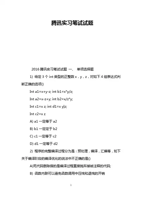 腾讯实习笔试试题