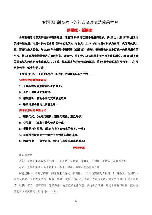 考向02 新高考下的句式及其表达效果考查(解析版)-2020年山东语文新高考新考向应对专练