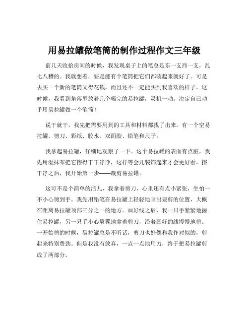 用易拉罐做笔筒的制作过程作文三年级