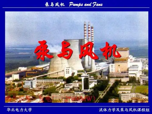 泵与风机课件(5)