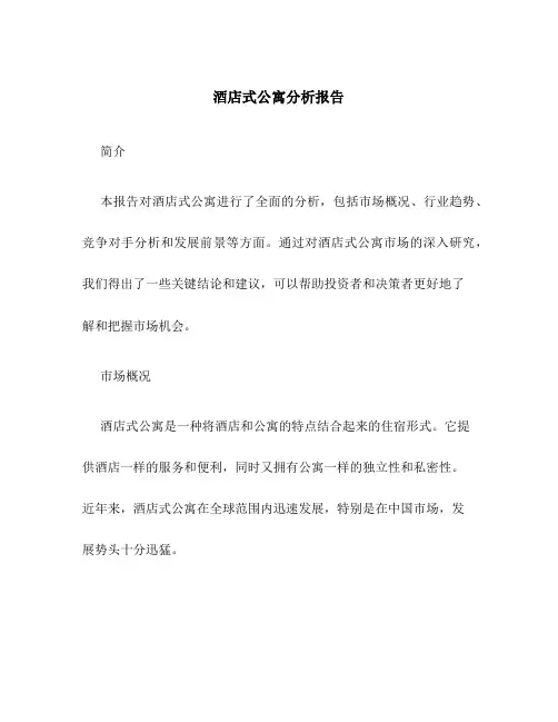 酒店式公寓分析报告