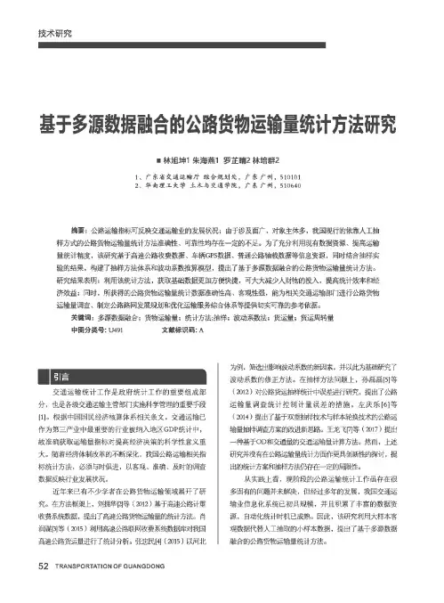 基于多源数据融合的公路货物运输量统计方法研究