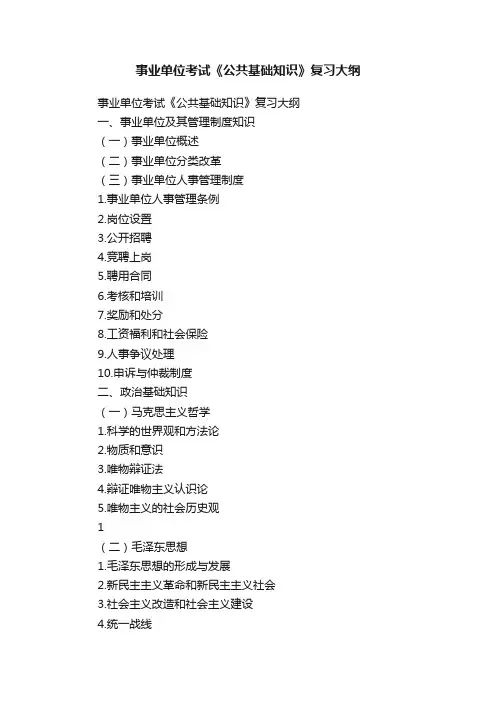 事业单位考试《公共基础知识》复习大纲