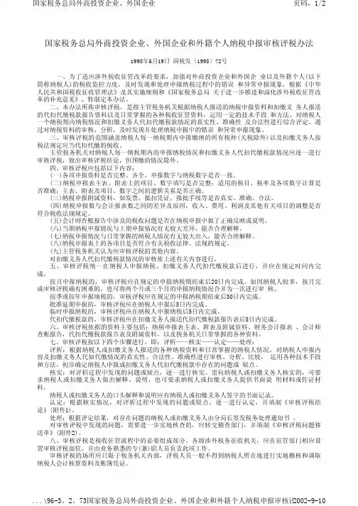 国家税务总局外商投资企业,外国企业和外籍个人纳税申报审核评税办法