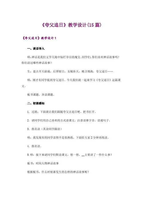 《夸父追日》教学设计(15篇)