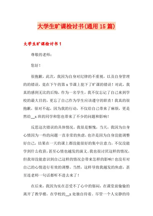大学生旷课检讨书(通用15篇)