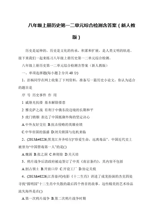 八年级上册历史第一二单元综合检测含答案(新人教版)