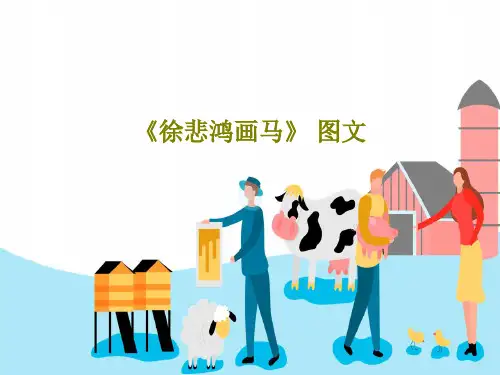 《徐悲鸿画马》 图文共18页PPT